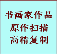 迁安书画作品复制高仿书画迁安艺术微喷工艺迁安书法复制公司